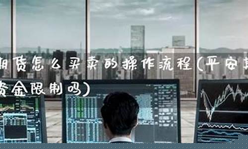 平安期货怎么交易(平安期货app)_http://www.hanbangwangye.com_郑商所_第1张