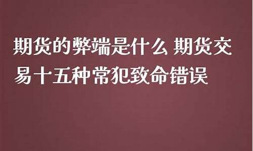 期货有什么弊端(期货坏处)_https://www.hanbangwangye.com_大商所_第1张