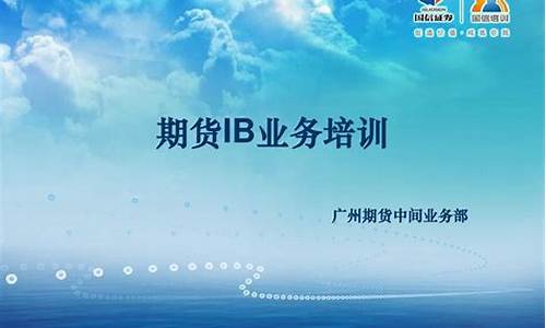 期货ib业务是什么(期货ib业务专员)_http://www.hanbangwangye.com_中金所_第1张