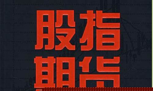 期货股指(期货股指开通条件)_http://www.hanbangwangye.com_广期所_第1张