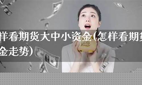 期货大资金(期货大资金平仓要多久)_http://www.hanbangwangye.com_广期所_第1张