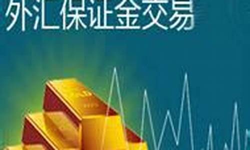 保证金外汇交易直播(外汇保证金交易费用)_http://www.hanbangwangye.com_大商所_第1张