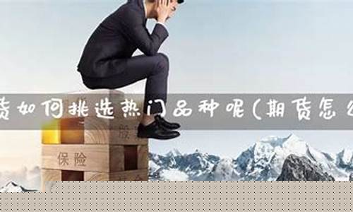 热门期货品种(最热门的期货品种)_http://www.hanbangwangye.com_郑商所_第1张