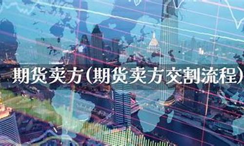卖方期货(卖方期货会被平仓吗)_http://www.hanbangwangye.com_上期所_第1张