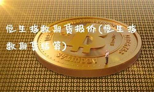 恒生期货结算(恒生指数期货结算规则)_http://www.hanbangwangye.com_郑商所_第1张