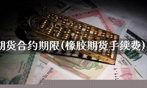 天胶期货合约(20号胶期货合约)_http://www.hanbangwangye.com_大商所_第1张
