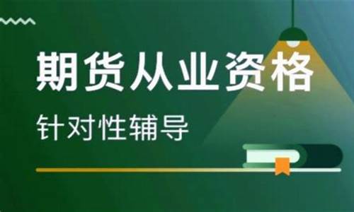 期货分析师资格考试(期货分析师证书有用吗)_http://www.hanbangwangye.com_上期能源_第1张