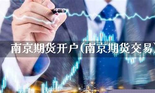 南京期货直播视频(南京 期货公司)_http://www.hanbangwangye.com_中金所_第1张