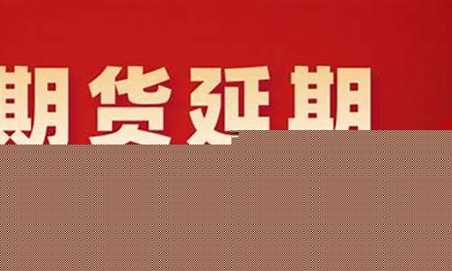 期货延期(期货延期费是什么意思)_http://www.hanbangwangye.com_郑商所_第1张