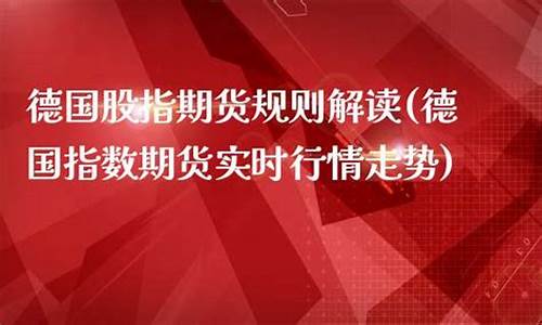 德国股指期货(德国股指期货实时行情走势)_http://www.hanbangwangye.com_郑商所_第1张