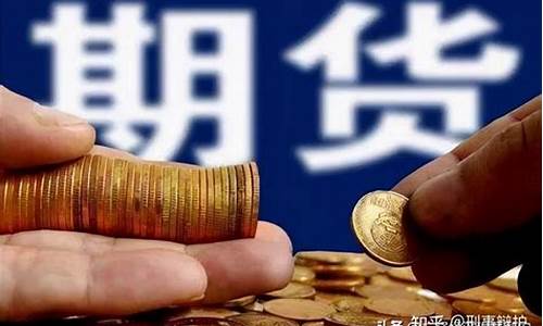期货是对赌(期货是对赌吗)_http://www.hanbangwangye.com_郑商所_第1张