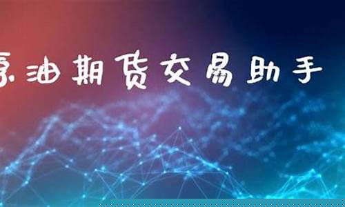 期货理财助手(期货理财助手是干嘛的)_http://www.hanbangwangye.com_上期能源_第1张