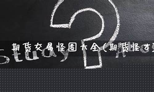 期货怪才(期货悲惨)_http://www.hanbangwangye.com_大商所_第1张