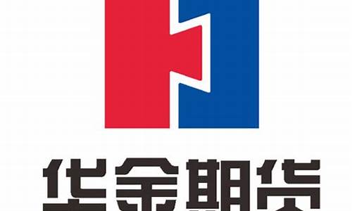 华金期货有限公司(华金期货有限公司曾益红个人简历)_http://www.hanbangwangye.com_上期所_第1张
