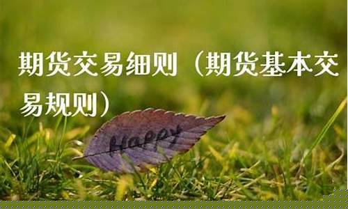 期货交易细则(期货交易规则制度)_http://www.hanbangwangye.com_广期所_第1张