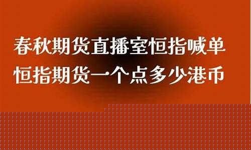 春秋期货直播17(亚当财经期货直播)_http://www.hanbangwangye.com_郑商所_第1张