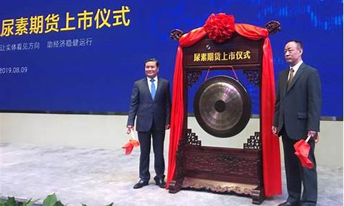 尿素期货上市(尿素期货上市时间)_http://www.hanbangwangye.com_上期能源_第1张