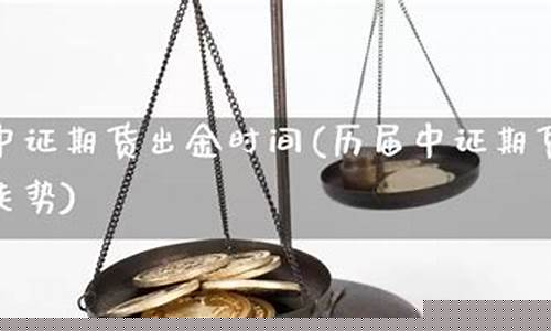 期货出金(期货出金几点到几点)_http://www.hanbangwangye.com_广期所_第1张