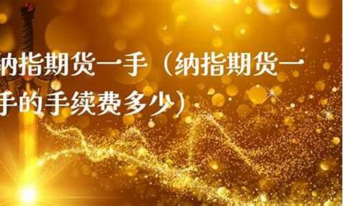 纳指期货一手(纳指期货100实时行情)_http://www.hanbangwangye.com_郑商所_第1张