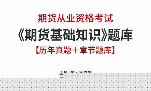 期货基础知识题库(期货基础知识题库app)_http://www.hanbangwangye.com_中金所_第1张
