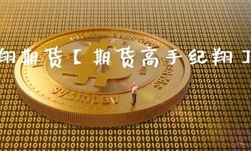纪翔期货(期货 纪翔)_http://www.hanbangwangye.com_郑商所_第1张