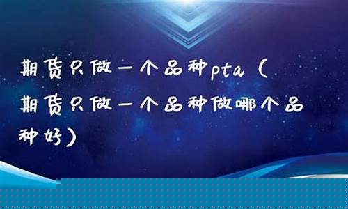 期货只做一个品种(期货只做一个品种较好)_http://www.hanbangwangye.com_大商所_第1张