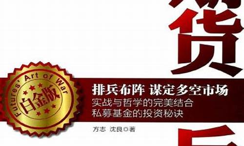 期货兵法》(期货兵法在线阅读)_http://www.hanbangwangye.com_上期能源_第1张