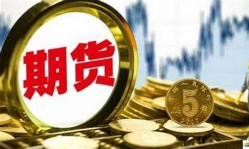 期货定义(期货定义及四个基础策略是什么)_http://www.hanbangwangye.com_上期能源_第1张
