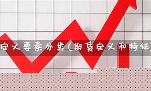 期货含义(期货含义和特点)_http://www.hanbangwangye.com_上期所_第1张