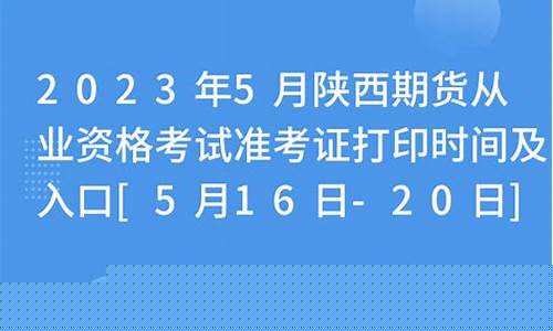 陕西期货从业资格准考证打印(期货从业资格准考证打印入口)_http://www.hanbangwangye.com_上期能源_第1张
