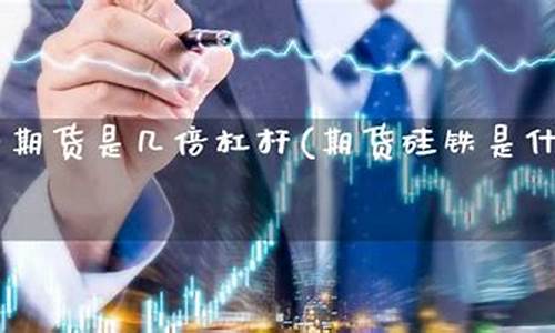 期货几倍杠杆(期货杠杆怎么操作)_http://www.hanbangwangye.com_大商所_第1张