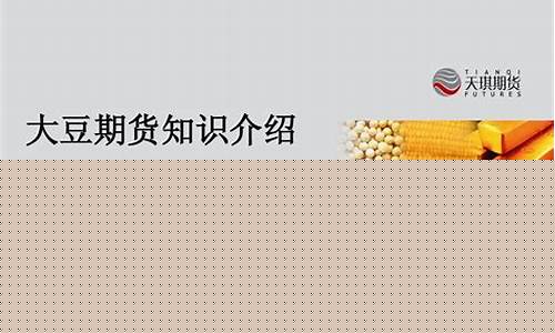 大豆期货点价介绍直播(大豆期货的价格)_http://www.hanbangwangye.com_广期所_第1张