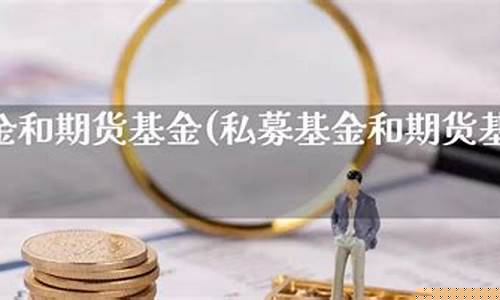 私募和期货(私募和期货有什么区别)_http://www.hanbangwangye.com_上期能源_第1张