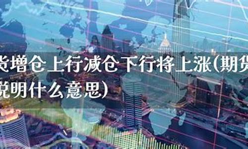 期货增仓减仓(期货增仓减仓在哪里看)_http://www.hanbangwangye.com_大商所_第1张