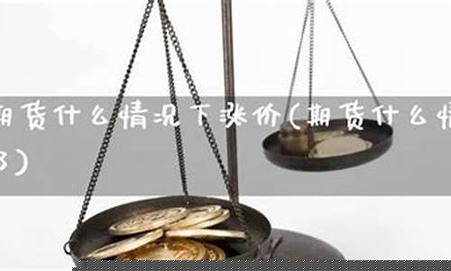 涨价期货(期货加速上涨)_http://www.hanbangwangye.com_大商所_第1张