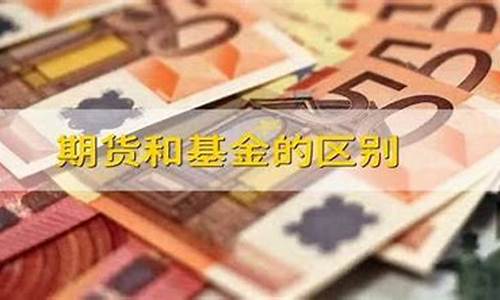 期货和基金(期货和基金有什么区别)_http://www.hanbangwangye.com_郑商所_第1张