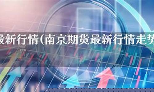 南京 期货(南京期货公司)_http://www.hanbangwangye.com_上期所_第1张