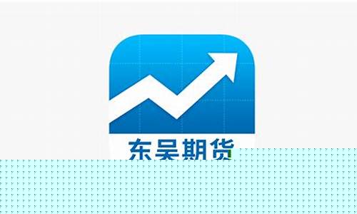 东吴期货软件(东吴期货软件下载)_http://www.hanbangwangye.com_上期所_第1张
