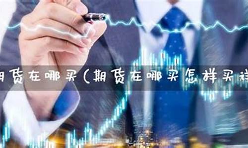 在哪买期货(在哪里买期货)_http://www.hanbangwangye.com_中金所_第1张