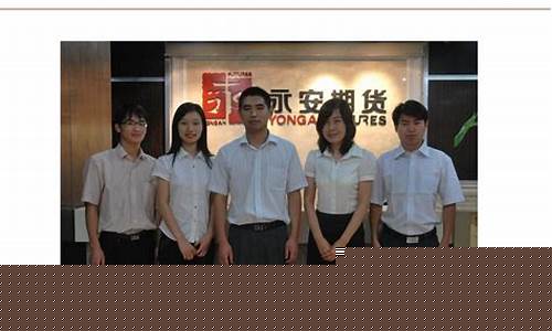 浙江省永安期货经纪有限公司(永安期货公司网站)_http://www.hanbangwangye.com_广期所_第1张