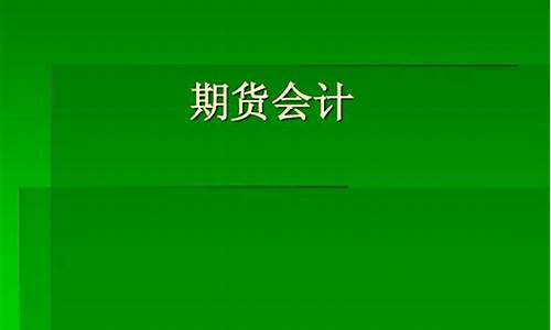 期货会计(期货会计如何做账)_http://www.hanbangwangye.com_上期所_第1张