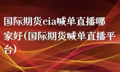 期货eia喊单(期货k线喊单)_http://www.hanbangwangye.com_中金所_第1张