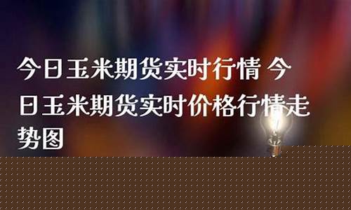 今日玉米期货(今日玉米期货最新价格行情)_http://www.hanbangwangye.com_广期所_第1张