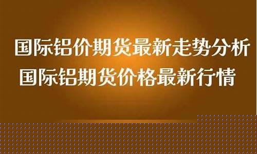 国际铝期货(国际铝期货交易价格行情)_http://www.hanbangwangye.com_大商所_第1张