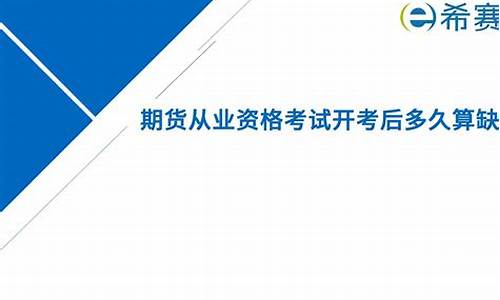 期货缺考(期货交易考试不够分可以再考吗)_http://www.hanbangwangye.com_中金所_第1张