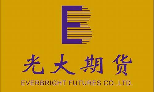 光大期货公司(光大期货公司排名)_http://www.hanbangwangye.com_郑商所_第1张