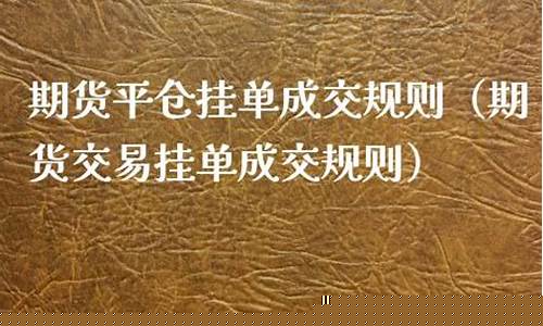 期货挂单规则(期货挂单交易详解)_http://www.hanbangwangye.com_上期能源_第1张
