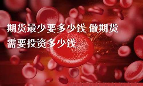 做期货最少需要多少钱(做期货多少人赚钱)_http://www.hanbangwangye.com_上期所_第1张