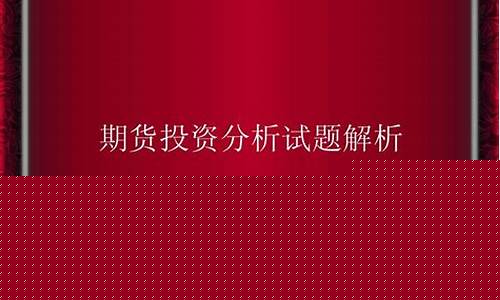 期货分析真题(期货分析真题答案)_http://www.hanbangwangye.com_郑商所_第1张