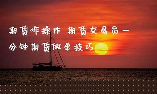 期货咋操作(期货操作视频)_http://www.hanbangwangye.com_上期所_第1张